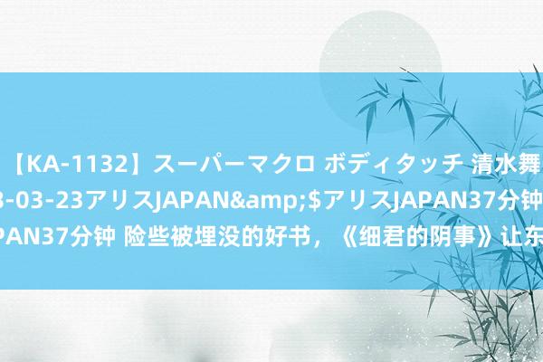 【KA-1132】スーパーマクロ ボディタッチ 清水舞</a>2008-03-23アリスJAPAN&$アリスJAPAN37分钟 险些被埋没的好书，《细君的阴事》让东谈主真香，实力圈粉